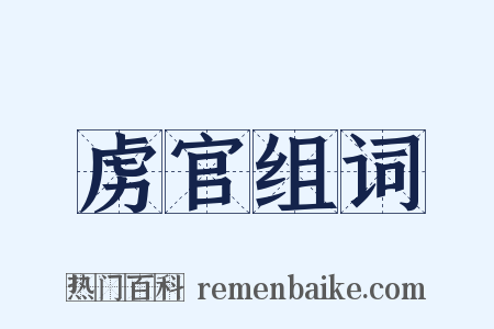 虏官组词是什么意思的图片